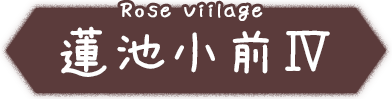 ローズビレッジ蓮池小前IV