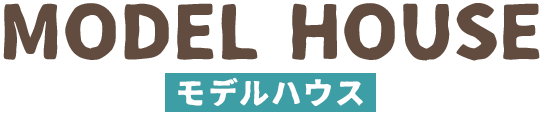 モデルハウス