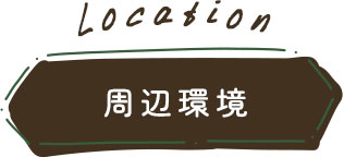 周辺環境