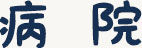 病院タイトル