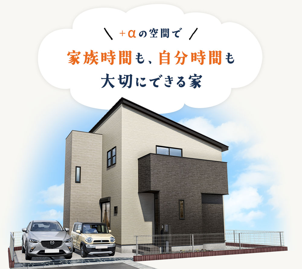 +αの空間で、家族の時間も自分の時間も大切にできる家