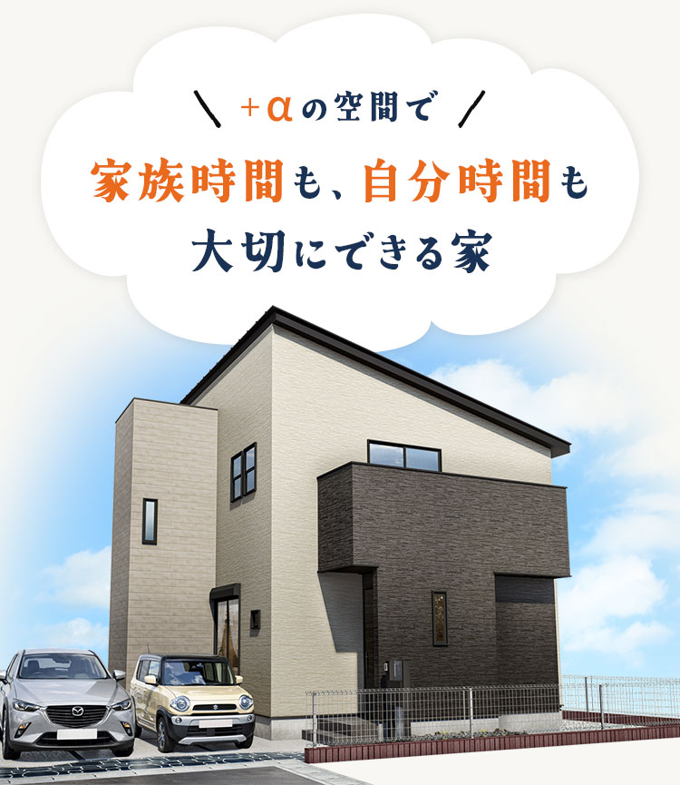 +αの空間で、家族の時間も自分の時間も大切にできる家