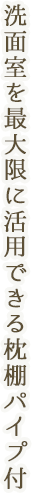 洗面室を最大限に活用できる枕棚パイプ付