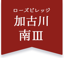 ローズビレッジ加古川南III