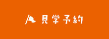 見学予約