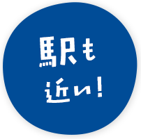駅も近い!