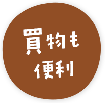 駅も近い!