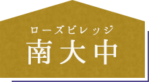 ローズビレッジ南大中
