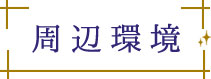 周辺環境