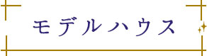 モデルハウス