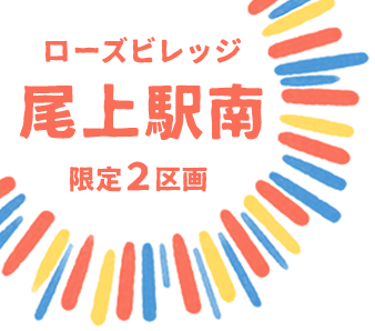 ローズビレッジ尾上駅南