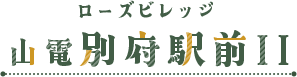 ローズビレッジ山電別府駅前II