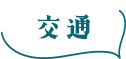 交通