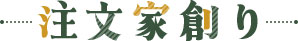 注文家創り