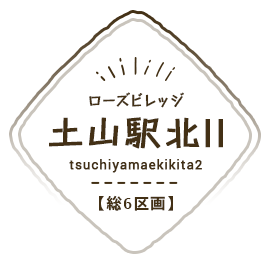 ローズビレッジ土山駅北II