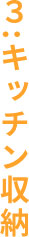 キッチン収納