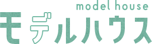 モデルハウス