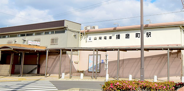 山電播磨町駅