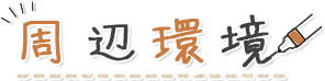 周辺環境