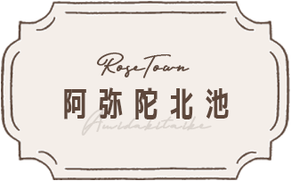 ローズタウン阿弥陀北池