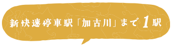 新快速停車駅「加古川」まで1駅