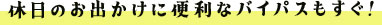 休日のお出かけに便利なバイパスもすぐ!