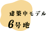 建築中モデル6号地