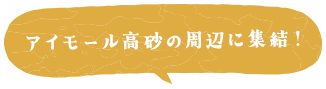 アイモール高砂の周辺に集結！