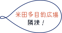 米田多目的広場隣接