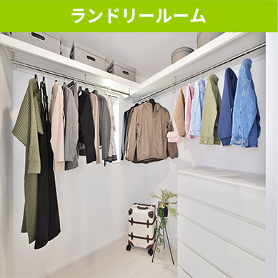 ランドリールーム