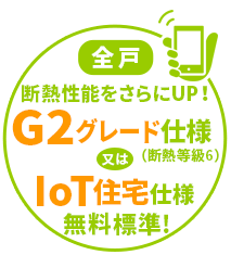 G2グレード仕様又はIoT住宅無料標準