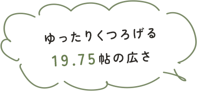 19.75帖の広々LDK
