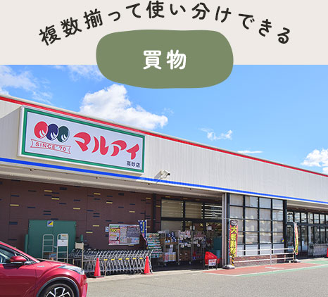 マルアイ高砂店