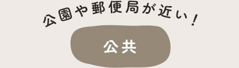 公共