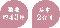敷地駐車