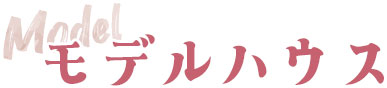 モデルハウス
