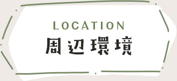 周辺環境