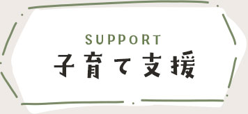 子育て支援