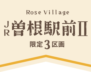 ローズビレッジJR曽根駅前II