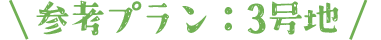 Plan03