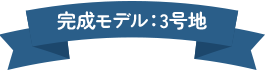 モデルリボン