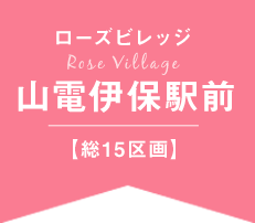 ローズビレッジ山電伊保駅前