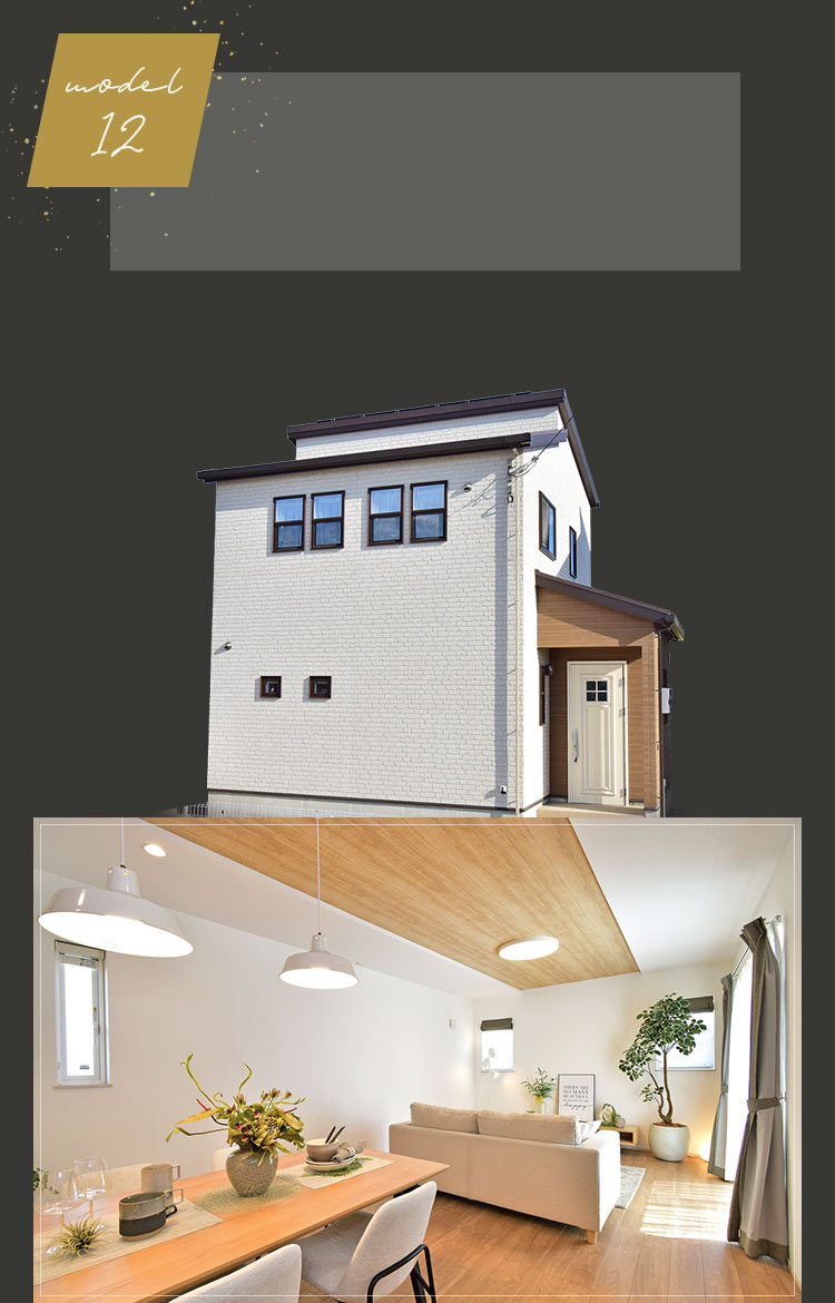 モデルハウス12号地