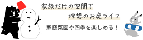 家族だけの空間で理想のお庭ライフ