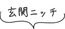 玄関ニッチ