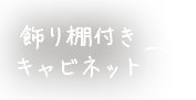 飾り棚付きキャビネット