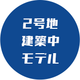 2号地建築中モデル