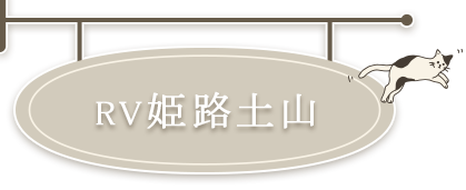 ローズビレッジ姫路土山