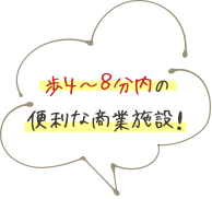 歩4～8分内の便利な商業施設！