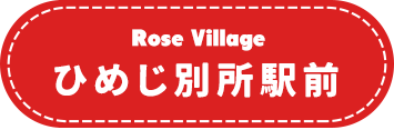 ローズビレッジひめじ別所駅前
